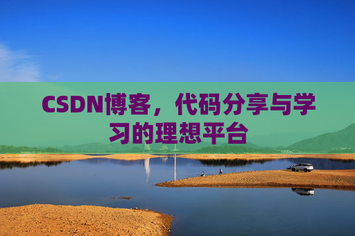 CSDN博客,代码分享与学习的理想平台
